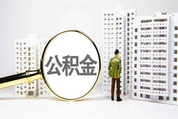 随县离职怎样取住房公积金（离职后怎样取公积金）