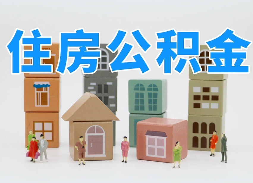 随县离职怎样取住房公积金（离职后怎样取公积金）