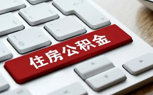 随县封存公积金提出（封存公积金提取有什么影响吗）